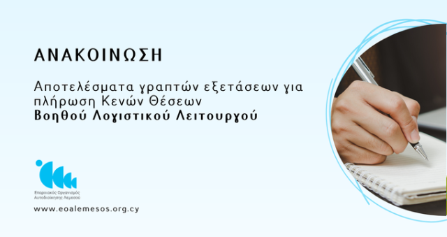 Αποτελέσματα γραπτών εξετάσεων για πλήρωση Κενών Θέσεων Βοηθού Λογιστικού Λειτουργού