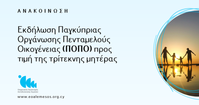 Εκδήλωση Παγκύπριας Οργάνωσης Πενταμελούς Οικογένειας (ΠΟΠΟ) προς τιμή της τρίτεκνης μητέρας, 2026