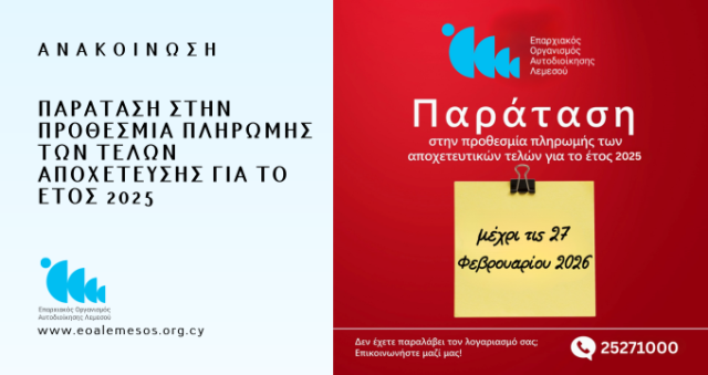 Ανακοίνωση αρ. 154/2025 - Παράταση στην προθεσμία πληρωμής των τελών αποχέτευσης για το έτος 2025