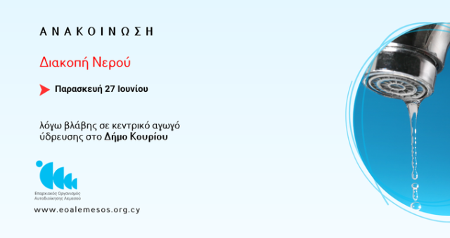 Διακοπή νερού λόγω βλάβης σε αγωγό ύδρευσης στον Δήμο Κουρίου