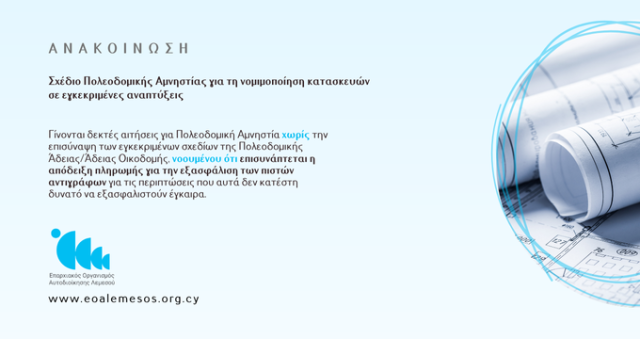 Ανακοίνωση αρ. 75/2025-Σχέδιο Πολεοδομικής Αμνηστίας για τη νομιμοποίηση κατασκευών  σε εγκεκριμένες αναπτύξεις (Απόφαση Υπουργικού Συμβουλίου, ημερομηνίας 19/09/2024)