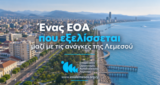 Άρθρο του ΕΟΑ Λεμεσού: Με σοβαρότητα και σχεδιασμό φέρνουμε αποτέλεσμα - Ένας ΕΟΑ που εξελίσσεται μαζί με τις ανάγκες της Λεμεσού