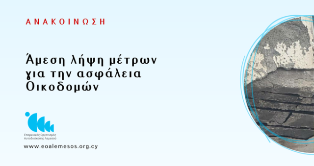 Άμεση λήψη μέτρων για την ασφάλεια Οικοδομών