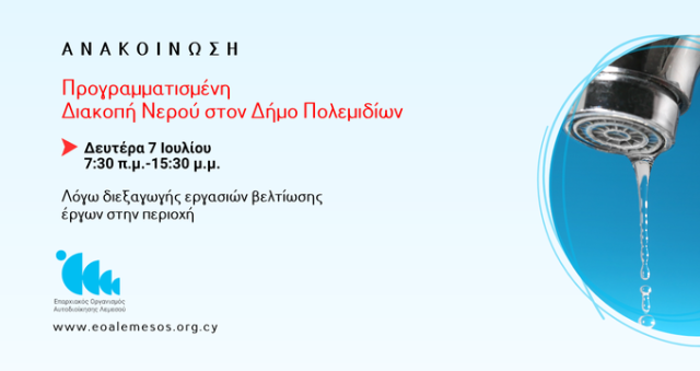 Προγραμματισμένη διακοπή νερού την Δευτέρα 7 Ιουλίου σε περιοχή του Δήμου Πολεμιδιών