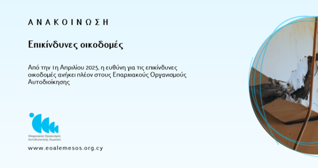 Ανανοίνωση- Επικίνδυνες Οικοδομές
