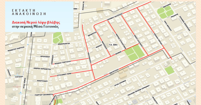 Ανακοίνωση 81/2026 - Διακοπή νερού λόγω βλάβης στην περιοχή Μέσα Γειτονιάς