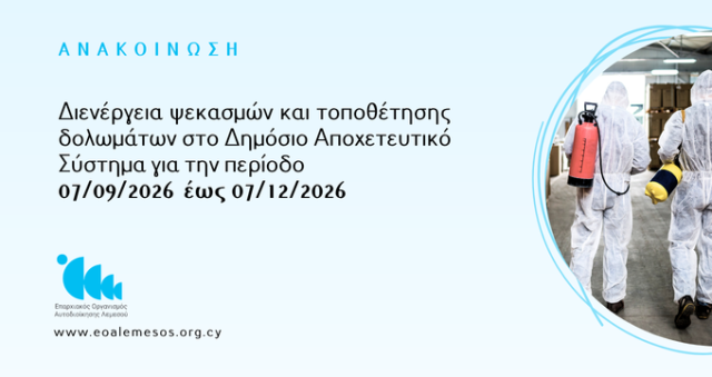 Διενέργεια ψεκασμών και τοποθέτησης δολωμάτων στο Δημόσιο Αποχετευτικό Σύστημα