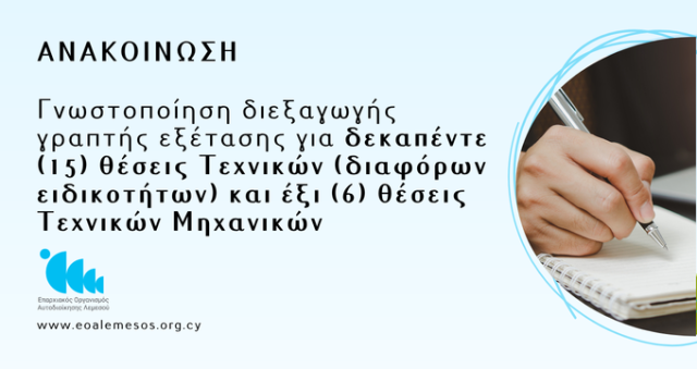 Γνωστοποίηση διεξαγωγής γραπτής εξέτασης για δεκαπέντε (15) θέσεις Τεχνικών (διαφόρων ειδικοτήτων) και έξι (6) θέσεις Τεχνικών Μηχανικών