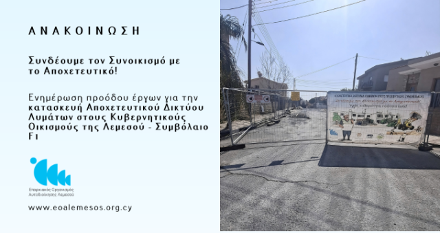 Ανακοίνωση αρ. 94/2026 - Συνδέουμε τον Συνοικισμό με το  Αποχετευτικό! Ενημέρωση προόδου έργων για την κατασκευή Αποχετευτικού Δικτύου Λυμάτων στους Κυβερνητικούς Οικισμούς της Λεμεσού - Συμβόλαιο F1
