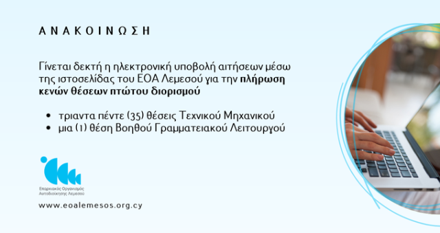 ΠΛΗΡΩΣΗ ΚΕΝΩΝ ΘΕΣΕΩΝ ΠΡΩΤΟΥ ΔΙΟΡΙΣΜΟΥ