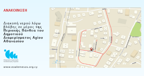 Διακοπή νερού λόγω βλάβης σε μέρος της Περιοχής Πάνθεα του Δημοτικού Διαμερίσματος Αγίου Αθανασίου