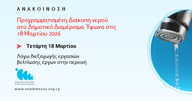Προγραμματισμένη Διακοπη νερού στο Δημοτικό Διαμέρισμα Ύψωνα στις 18 Μαρτίου 2026