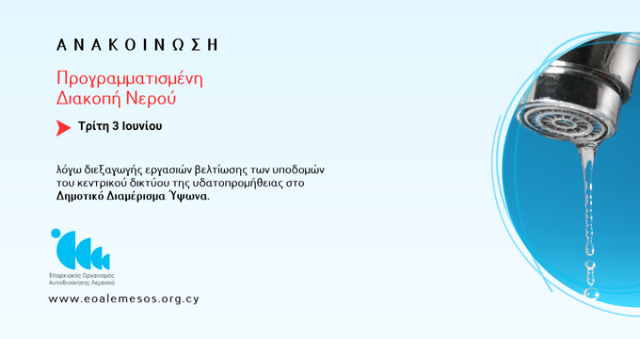 Προγραμματισμένη Διακοπή νερού στο Δημοτικό Διαμέρισμα Ύψωνα την Τρίτη 03/06/2025
