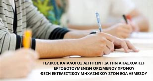 Τελικός Κατάλογος Αιτητών, για την απασχόληση τριάντα (30) εργοδοτούμενων ορισμένου χρόνου (ΕΟΧ) για εκτέλεση καθηκόντων Εκτελεστικού Μηχανικού στον ΕΟΑ Λεμεσού.