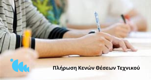 Πλήρωση Κενών Θέσεων Τεχνικού
