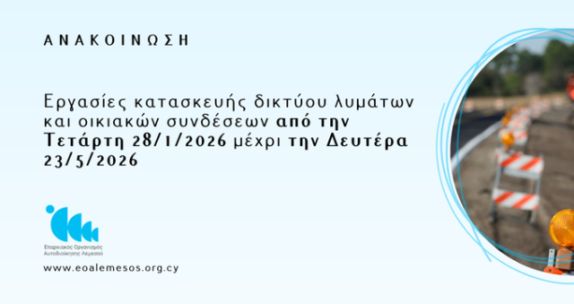 Ανακοίνωση αρ. 10/2026 - Eργασίες κατασκευής δικτύου λυμάτων και οικιακών συνδέσεων από την Tετάρτη 28/1/2026 μέχρι την Δευτέρα 23/5/2026 στην οδό Γεώργιου Καλογερόπουλου (δρόμος προς Φασούλα), στη Μέσα Γειτονιά.