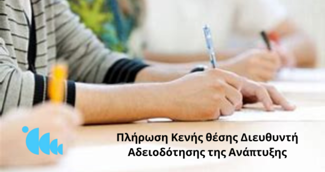 Πλήρωση Κενής θέσης Διευθυντή Αδειοδότησης της Ανάπτυξης