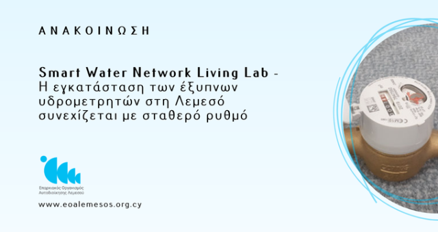 Ανακοίνωση αρ. 11/2026 -  Limassol Smart Water Network Living Lab - Η εγκατάσταση των έξυπνων υδρομετρητών στη Λεμεσό συνεχίζεται με σταθερό ρυθμό