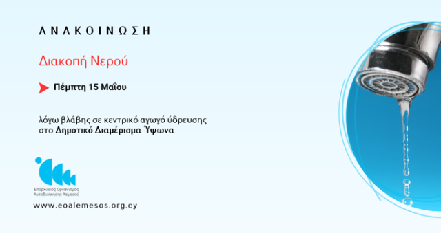 Διακοπή νερού λόγω βλάβης σε αγωγό ύδρευσης στο Δημοτικό Διαμέρισμα 'Υψωνα