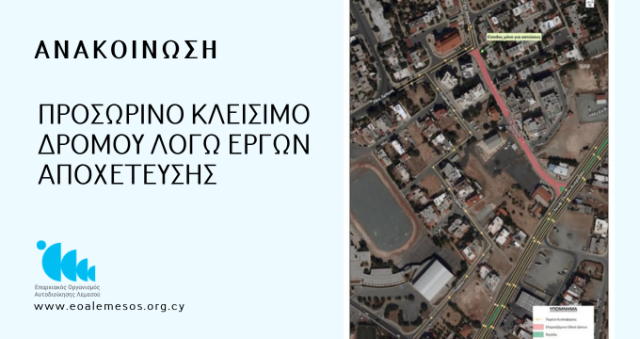 ΑΝΑΚΟΙΝΩΣΗ – Προσωρινό κλείσιμο δρόμου λόγω εργασιών Αποχέτευσης