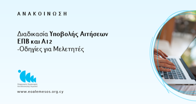 Ανακοίνωση αρ. 3/2026 - Διαδικασία Υποβολής Αιτήσεων ΕΠΒ και Α12 – Οδηγίες για Μελετητές