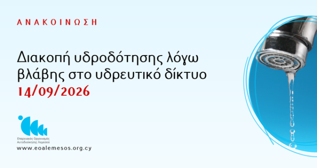 Διακοπή υδροδότησης λόγω βλάβης στο υδρευτικό δίκτυο - 14/09/2026