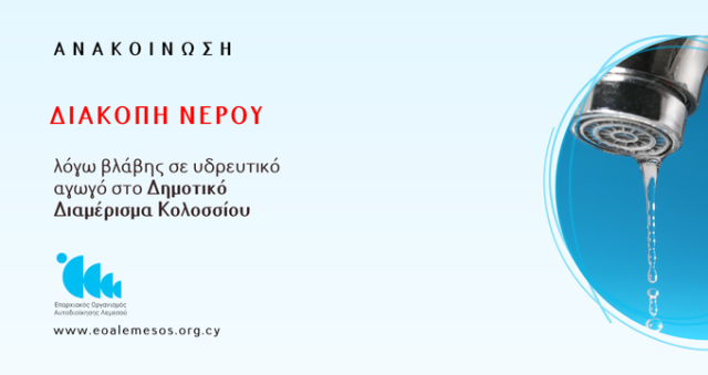 Διακοπή νερού λόγω βλάβης σε αγωγό ύδρευσης στο Δημοτικό Διαμέρισμα Κολοσσίου