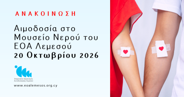 Αιμοδοσία στο Μουσείο Νερού του ΕΟΑ Λεμεσού 20 Οκτωβρίου 2026
