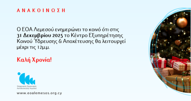 Ωράριο του Κέντρου Εξυπηρέτησης Κοινού Ύδρευσης και Αποχέτευσης στις 31 Δεκεμβρίου