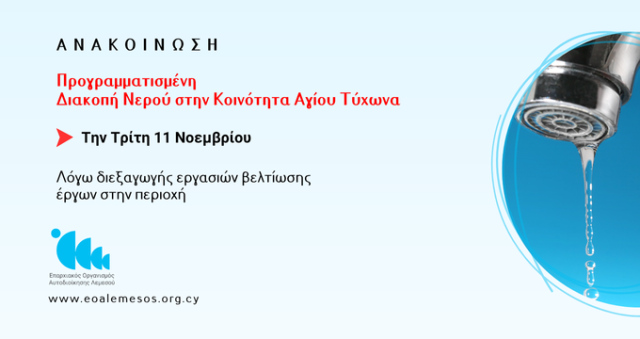 Προγραμματισμένη Διακοπή νερού στις 11 Νοεμβρίου στην Κοινότητα Αγίου Τύχωνα