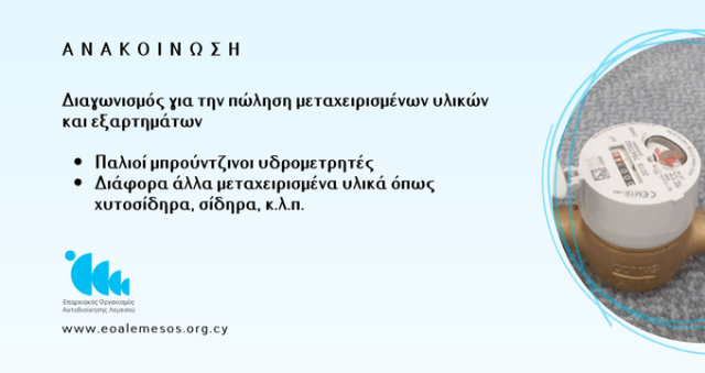 Ανακοίνωση 141/2025 - Διαγωνισμός για την πώληση μεταχειρισμένων υλικών και εξαρτημάτων
