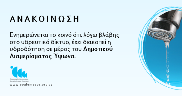 Water Supply Interruption Due to a Network Fault in Part of Ypsonas Municipal District