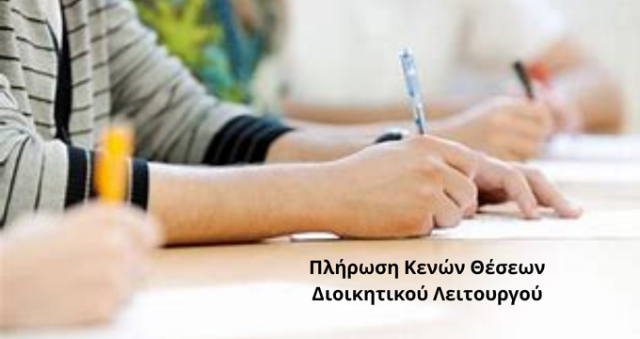 Πλήρωση Κενών Θέσεων  Διοικητικού Λειτουργού