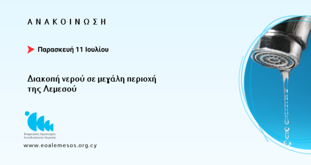 Διακοπή νερού σε μεγάλη περιοχή της Λεμεσού