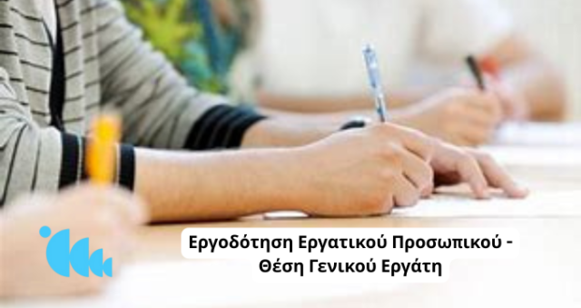 Εργοδότηση Εργατικού Προσωπικού - Θέση Γενικού Εργάτη