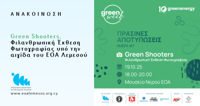 Green Shooters, Φιλανθρωπική Έκθεση Φωτογραφίας υπό την αιγίδα του ΕΟΑ Λεμεσού