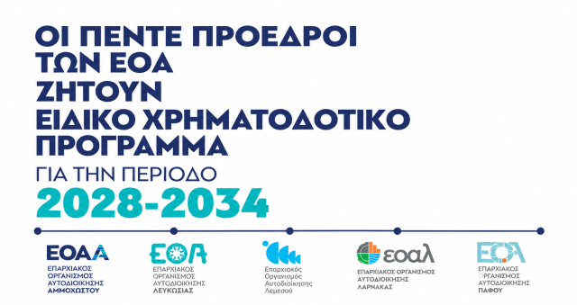Οι πέντε Πρόεδροι των ΕΟΑ ζητούν ειδικό χρηματοδοτικό πρόγραμμα για την περίοδο 2028–2034