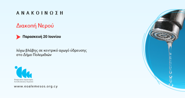 Διακοπή νερού λόγω βλάβης σε αγωγό ύδρευσης στο Δήμο Πολεμιδιών