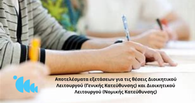 Αποτελέσματα εξετάσεων για τις θέσεις Διοικητικού Λειτουργού (Γενικής Κατεύθυνσης) και Διοικητικού Λειτουργού (Νομικής Κατεύθυνσης)