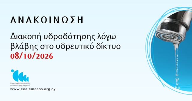 Διακοπή υδροδότησης λόγω βλάβης στο υδρευτικό δίκτυο - 08/10/2026