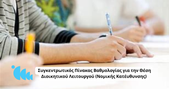 Αποτελέσματα Γραπτών Εξετάσεων - Συγκεντρωτικός Πίνακας Βαθμολογίας για την Θέση Διοικητικού Λειτουργού (Νομικής Κατέυθυνσης)