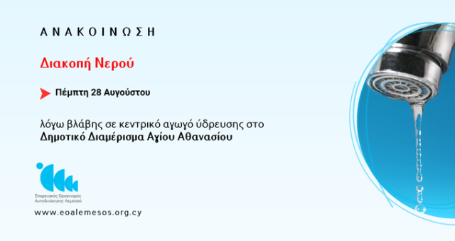 Water Supply Interruption Due to Pipeline Damage in the Municipal District of Agios Athanasios
