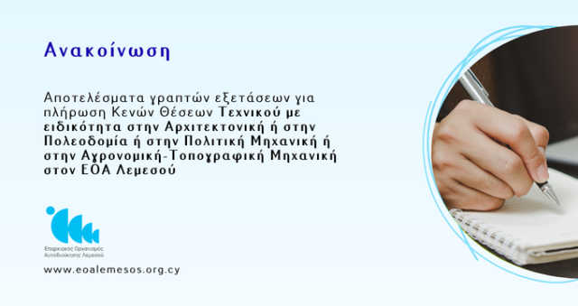 Αποτελέσματα γραπτών εξετάσεων για πλήρωση Κενών Θέσεων Τεχνικού με ειδικότητα στην Αρχιτεκτονική ή στην Πολεοδομία ή στην Πολιτική Μηχανική ή στην Αγρονομική-Τοπογραφική Μηχανική στον ΕΟΑ Λεμεσού