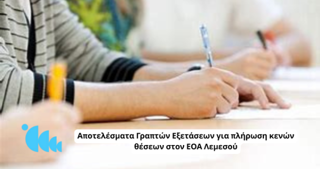 Αποτελέσματα Γραπτών Εξετάσεων για πλήρωση κενών θέσεων στον ΕΟΑ