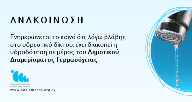 Water Supply Interruption Due to a Network Fault in Part of Germasogeia Municipal District