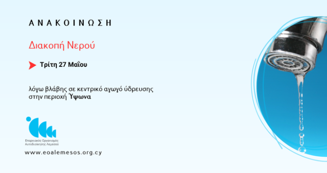 Διακοπή νερού λόγω βλάβης σε αγωγό ύδρευσης στην περιοχή Ύψωνα