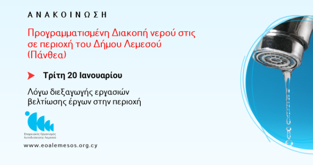 Προγραμματισμένη Διακοπή νερού στις 20 Ιανουαρίου σε περιοχή του Δήμου Λεμεσού (Πάνθεα)