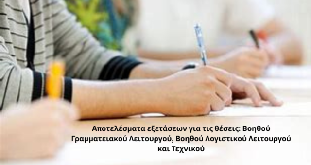 Αποτελέσματα Εξετάσεων για τις Θέσεις Βοηθού Γραμματειακού Λειτουργού, Βοηθού Λειτουργού Λογιστηρίου και Τεχνικού