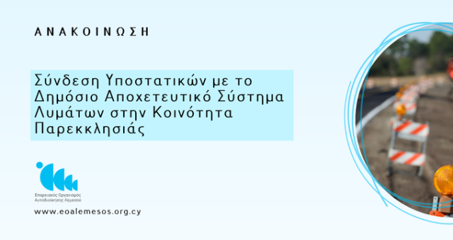 Ανακοίνωση αρ. 90/2026 - Σύνδεση Υποστατικών με το Δημόσιο Αποχετευτικό Σύστημα Λυμάτων στην Κοινότητα Παρεκκλησιάς