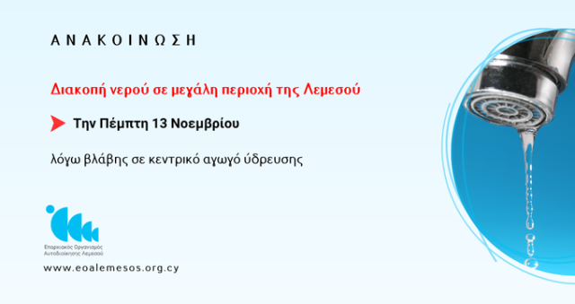 Διακοπή Νερού σε μεγάλη περιοχή της Λεμεσού